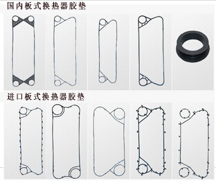 國內/進(jìn)口板式換熱器膠墊